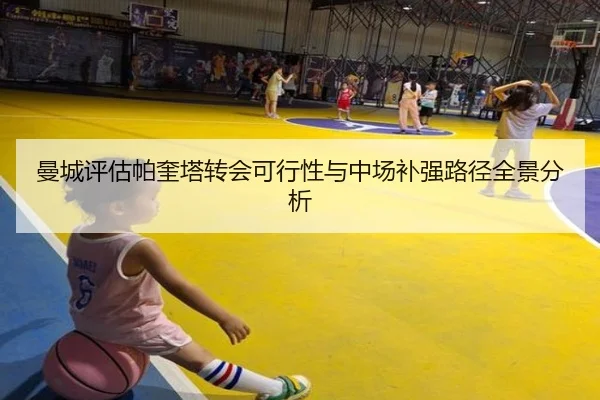 曼城评估帕奎塔转会可行性与中场补强路径全景分析