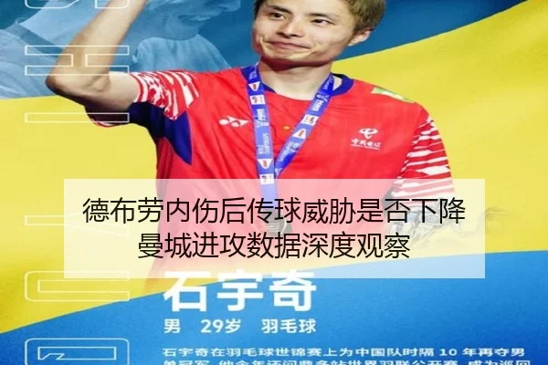 德布劳内伤后传球威胁是否下降 曼城进攻数据深度观察（kaiyun）