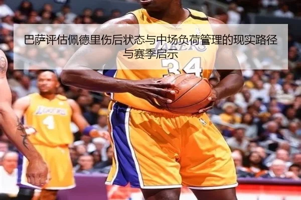 巴萨评估佩德里伤后状态与中场负荷管理的现实路径与赛季启示（kaiyun）