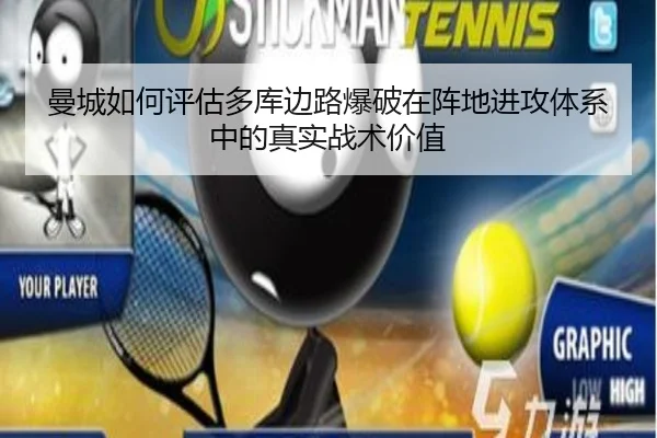 曼城如何评估多库边路爆破在阵地进攻体系中的真实战术价值（kaiyun）
