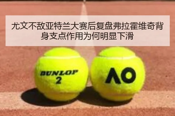 尤文不敌亚特兰大赛后复盘弗拉霍维奇背身支点作用为何明显下滑 | kaiyun